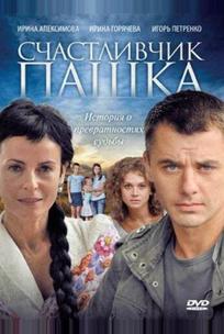 Счастливчик Пашка