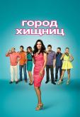 Город хищниц