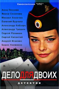 Дело для двоих