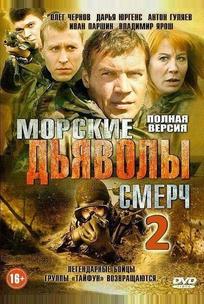 Морские дьяволы. Смерч 2