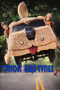 Тупой и еще тупее 2