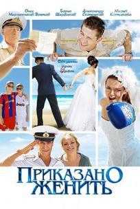 Приказано женить