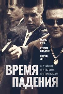 Время падения