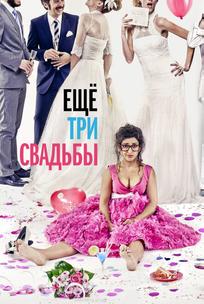 Ещё три свадьбы