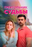 Треугольник судьбы
