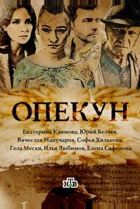 Опекун