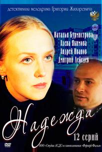 Надежда