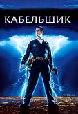 Кабельщик