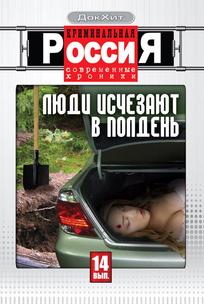 Криминальная Россия