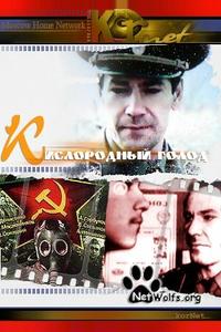 Кислородный голод