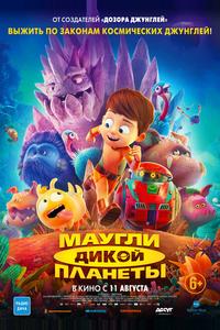 Маугли дикой планеты