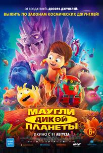 Маугли дикой планеты