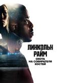 Линкольн Райм: Охота на Собирателя костей