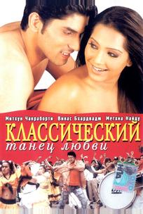 Классический танец любви