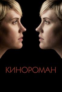 Кинороман