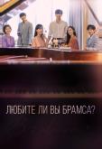 Любите ли Вы Брамса?