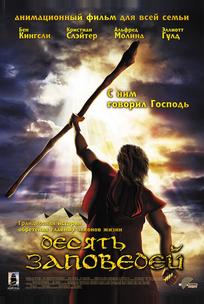 Десять заповедей