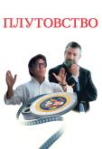 Плутовство
