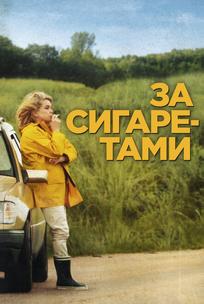 За сигаретами