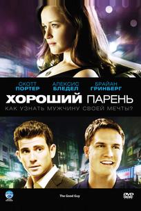 Хороший парень