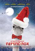 Новогодний переполох