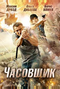 Часовщик