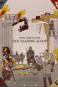 Игра престолов. Последний дозор