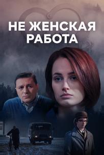 Не женская работа