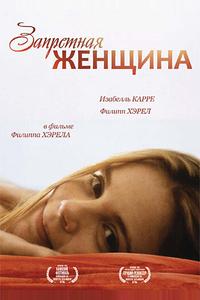 Запретная женщина