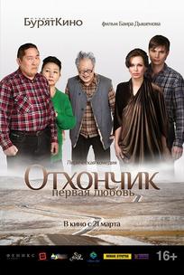 Отхончик. Первая любовь