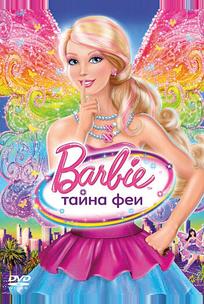 Барби: Тайна феи