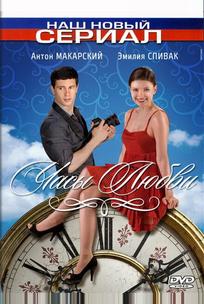 Часы любви