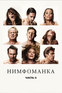 Нимфоманка: Часть 2