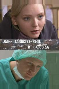 Один единственный и навсегда