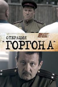 Операция «Горгона»