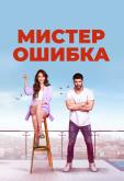 Мистер ошибка