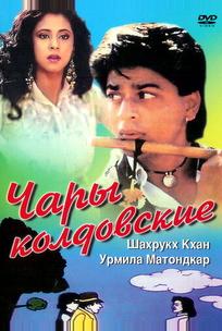 Чары колдовские