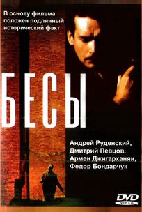 Бесы