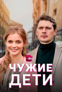 Чужие дети