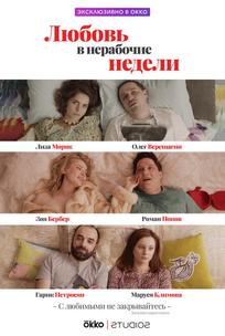 Любовь в нерабочие недели