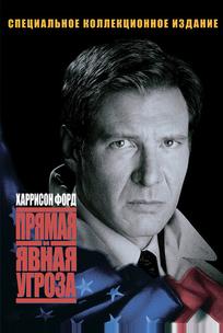 Прямая и явная угроза