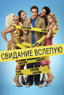 Свидание вслепую
