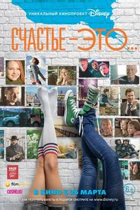 Счастье – это...