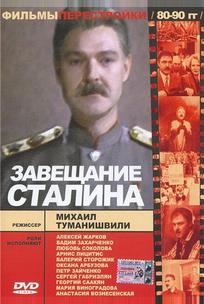 Завещание Сталина