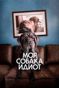 Моя собака Идиот