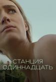Станция одиннадцать