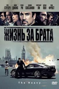 Жизнь за брата