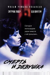 Смерть и девушка