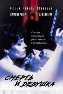 Смерть и девушка