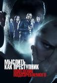 Мыслить как преступник: Поведение подозреваемого